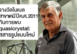 รางวัลโนเบลสาขาเคมีปี ค.ศ. 2011 กับการพบ quasicrystal: สสารร ... รูปภาพ 1